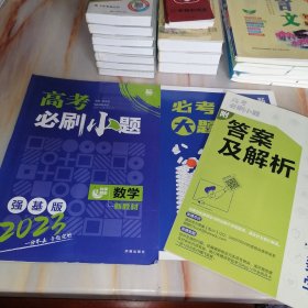 2023年版高考必刷小题 强基版 数学 新教材【含配套资料参考答案如图】