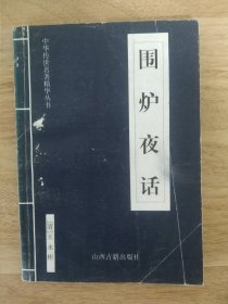 《围炉夜话-中华传世名著精华丛书》 1999年9月 山西古籍出版社