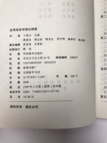 应用语言学理论纲要