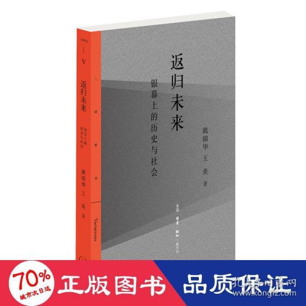 返归未来：银幕上的历史与社会