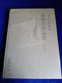 浙江美术馆藏 张怀江作品集  （版画卷、综合卷）两册合售【精装】   带函套  未拆封