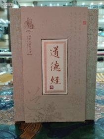 绝版好书 道德经 丝绸锦缎材质 一个牌子 定价2980元售价1580元顺丰包邮