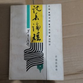 說長論短