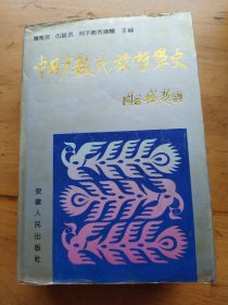 中国少数民族哲学史（精装）