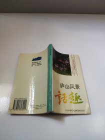 庐山风景话趣