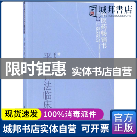 平衡针法临床精要：中医药畅销书选粹