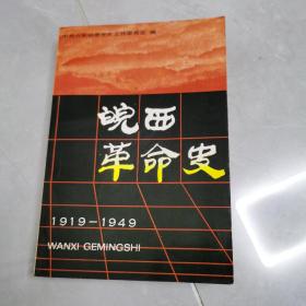 皖西革命史191一91949