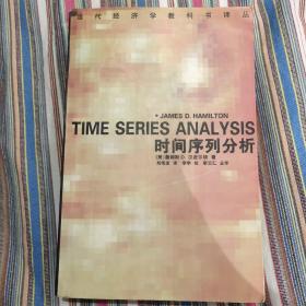 时间序列分析：当代经济学教科书译丛