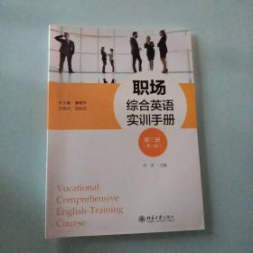 职场综合英语实训手册 第二册( 第二版)