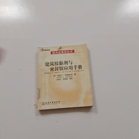 建筑胶黏剂与密封胶应手册