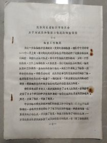 民革河北省邯郸市委员会关于对成员知情出力情况的调查报告
