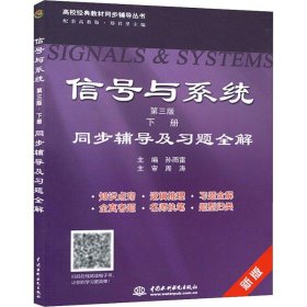 信号与系统第三3版下册同步辅导及习题全解孙雨雷中国水利水电出版社9787508498706