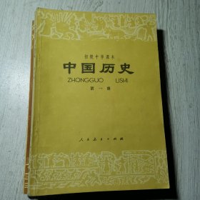 初级中学课本,中国历史 第1-4册