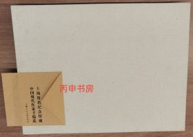 【顺丰包邮】上海鲁迅纪念馆藏中国现代作家手稿选