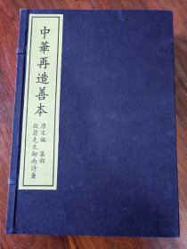 放翁先生剑南诗稿，中华再造善本，唐宋编，集部，全1函6册