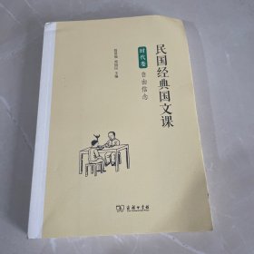 民国经典国文课·时代卷：自由信念