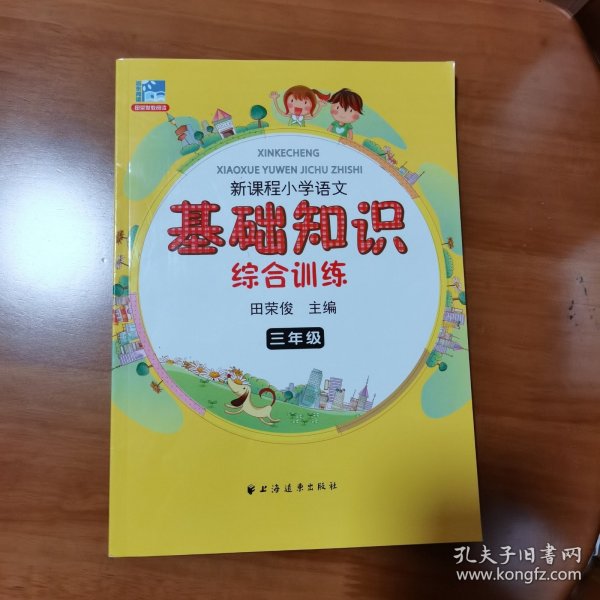 远东阅读 田荣俊教阅读 新课程小学语文基础知识综合训练：三年级