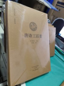 K  国学经典典藏版：唐诗三百首（全本布面精装塑封正版