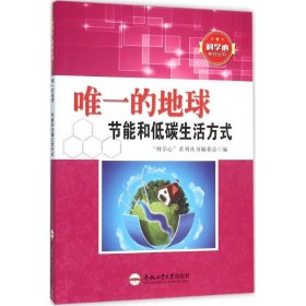 唯一的地球 9787565024627 "科学心"系列丛书编委会 编 合肥工业大学出版社