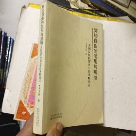 契约自由的滥用与规制