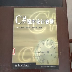 C# 程序设计教程（馆藏）