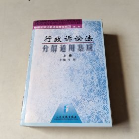 行政诉讼法分解适用集成 上卷【405】