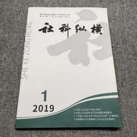 社科纵横2019年第1期