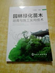 园林绿化苗木培育与施工实用技术