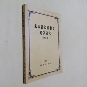 朱熹诗经诠释学美学研究 大32开 平装本 邹其昌 著 商务印书馆 2004年1版1印 私藏 全新品相