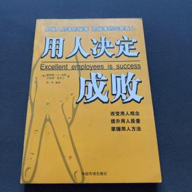 用人决定成败