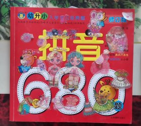 拼音680题（修订版）/幼升小入学考试必备经典题