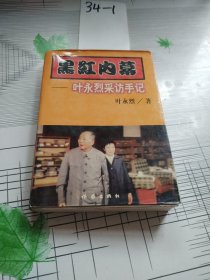 黑红内幕，叶永烈采访手记