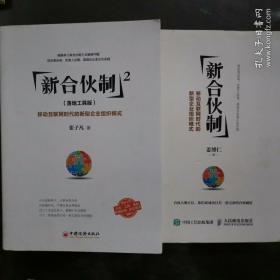 新合伙制2（落地工具版）：移动互联网时代的新型企业组织模式