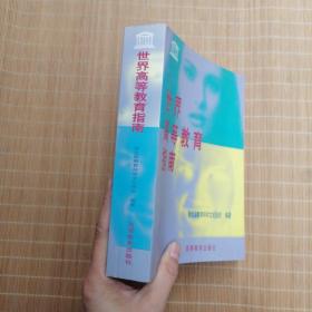 世界高等教育指南【正版  現(xiàn)貨