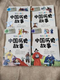 写给儿童的中国历史故事全四册