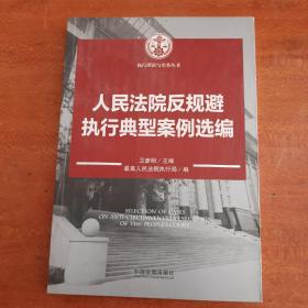 人民法院反规避执行典型案例选编：执行理论与实务丛书