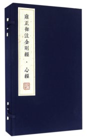 雍正御注金刚经心经(共2册)(精)