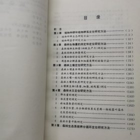 森林生态系统定位研究方法