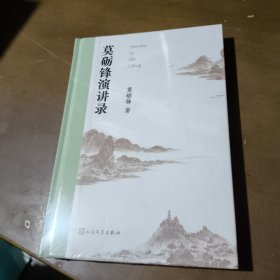莫砺锋演讲录