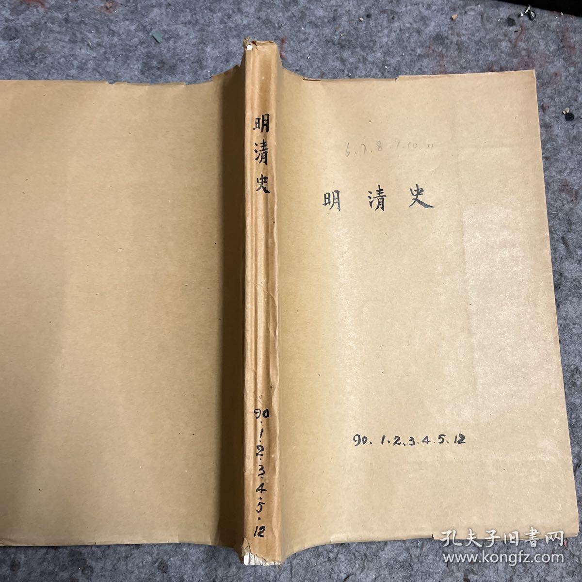 明清史（人大复印报刊资料）（1990年1.2.3.4.5.12）