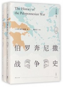 伯罗奔尼撒战争史·详注修订本（套装上下册）