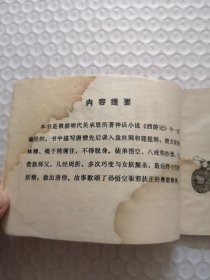 连环画，唐僧误陷盘丝洞-西游记故事选（二）