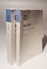 论语还原
