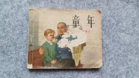 《童年》 连环画