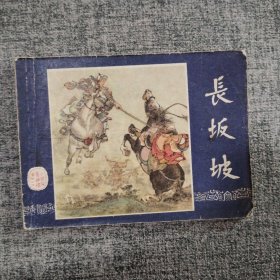 连环画《长坂坡》