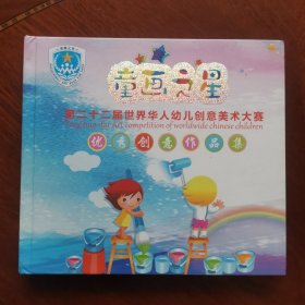 童画之星（二十二届世界华人幼儿创意美术大赛）优秀创意作品集