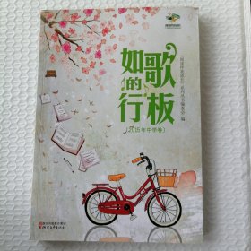 如歌的行板（2015年中学卷）