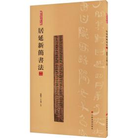 简帛书法大系：简帛书法大系·居延新简书法（二）