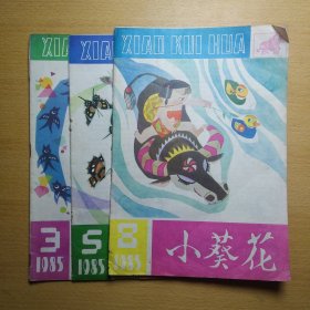 小葵花 1985 3 5 8 3册合售