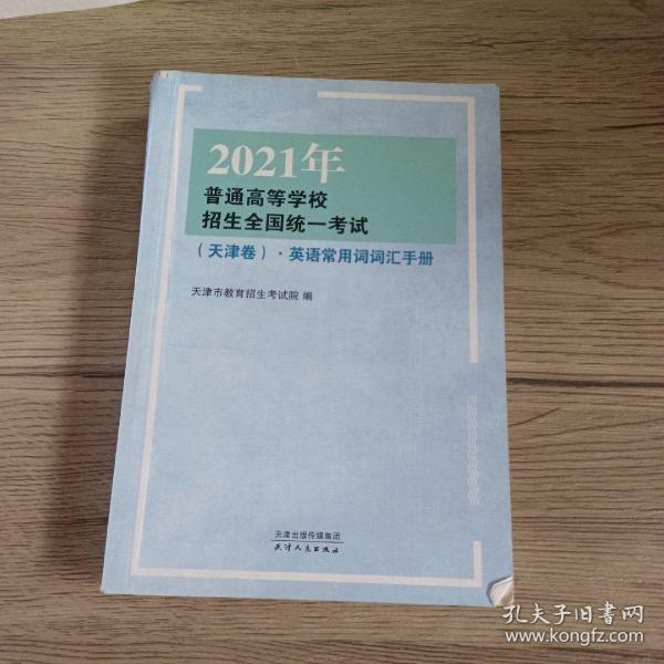 2021年普通高等学校招生全国统一考试（天津卷）·英语常用词词汇手册，预售期到12月20日（预售已截止），预计2021年1月5日开始发货